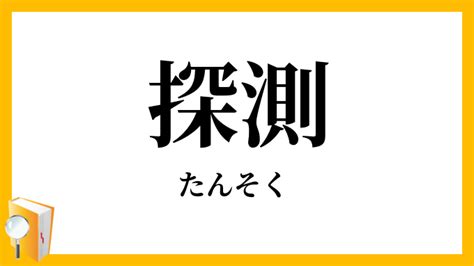 探測|探測（たんそく）とは？ 意味・読み方・使い方をわかりやすく。